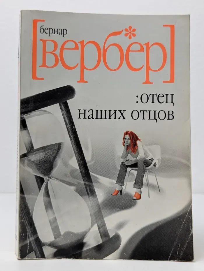 Отец наших отцов