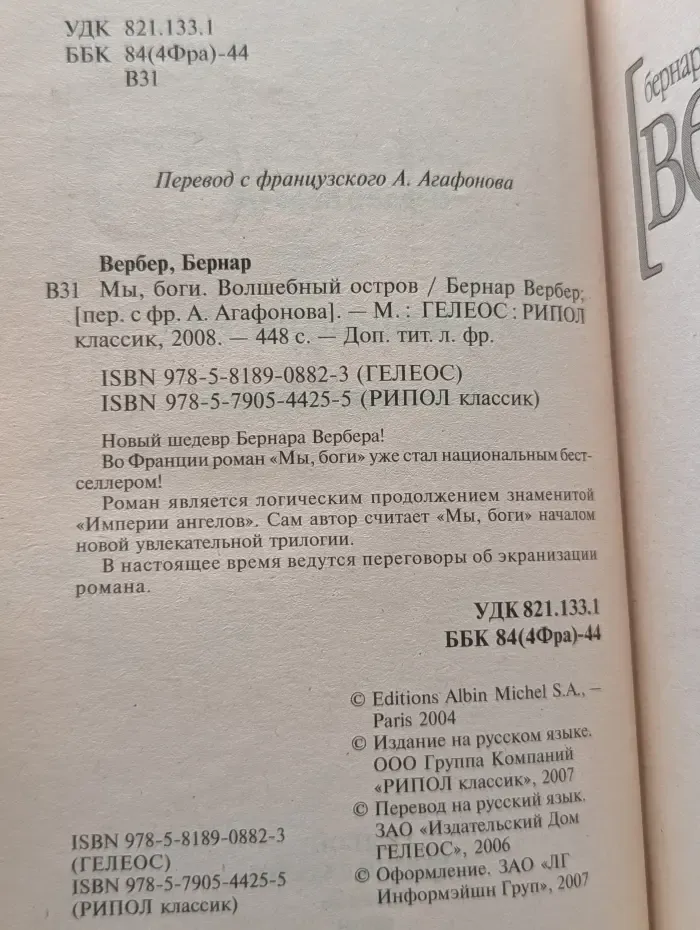 Мы, боги. Волшебный остров
