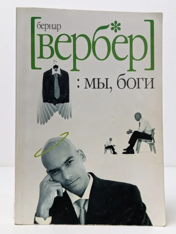 Мы, боги. Волшебный остров