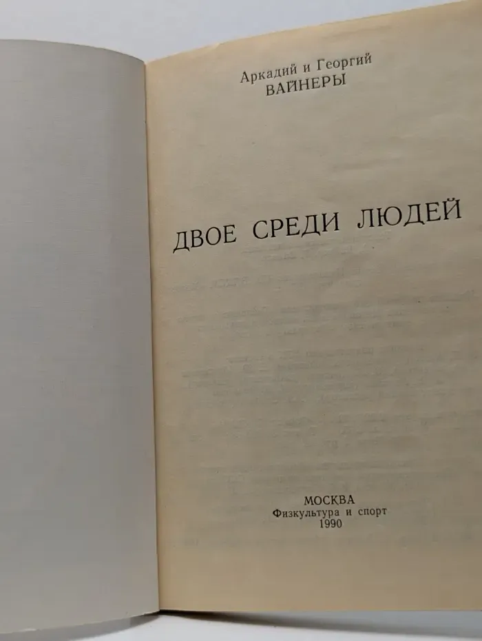Криминальный сюжет. Двое среди людей