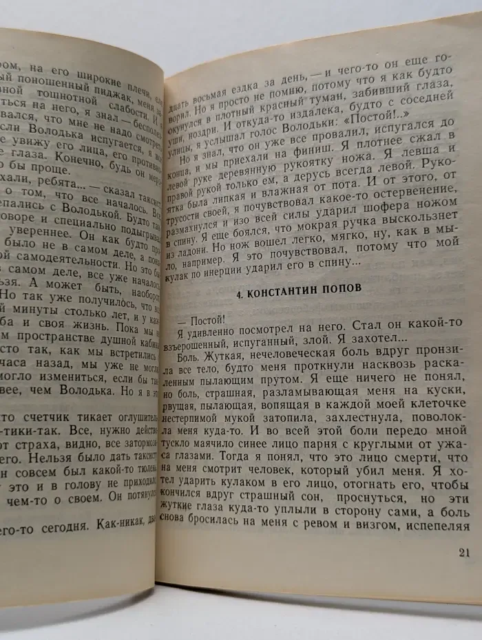 Криминальный сюжет. Двое среди людей