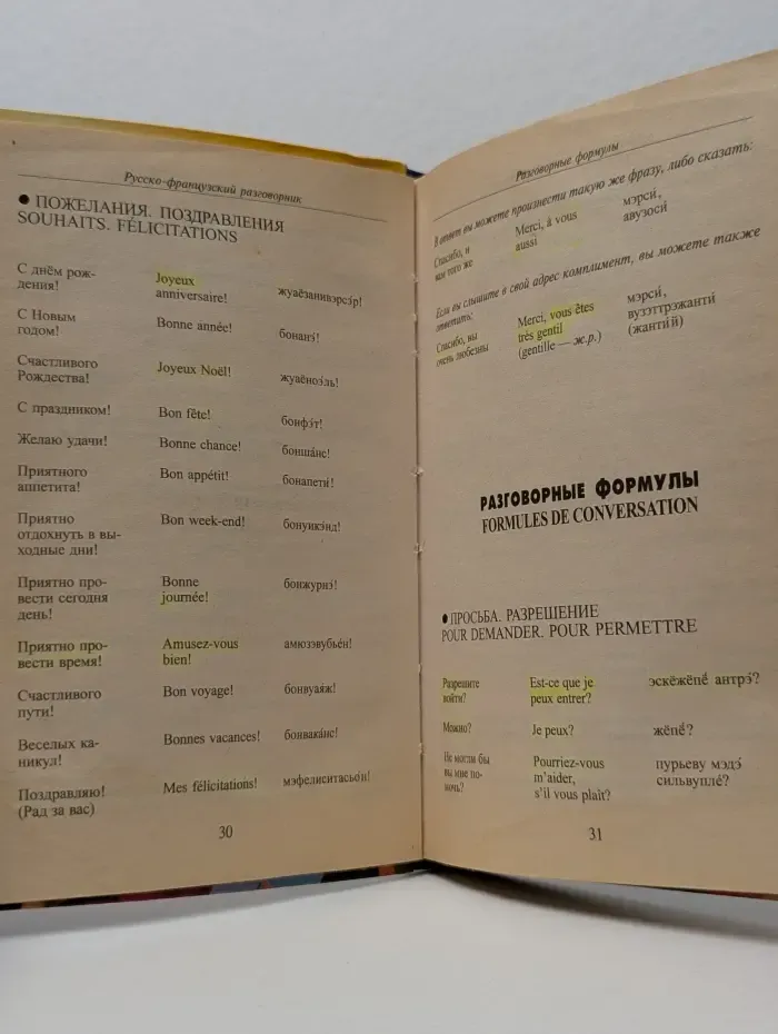 Русско-французский разговорник