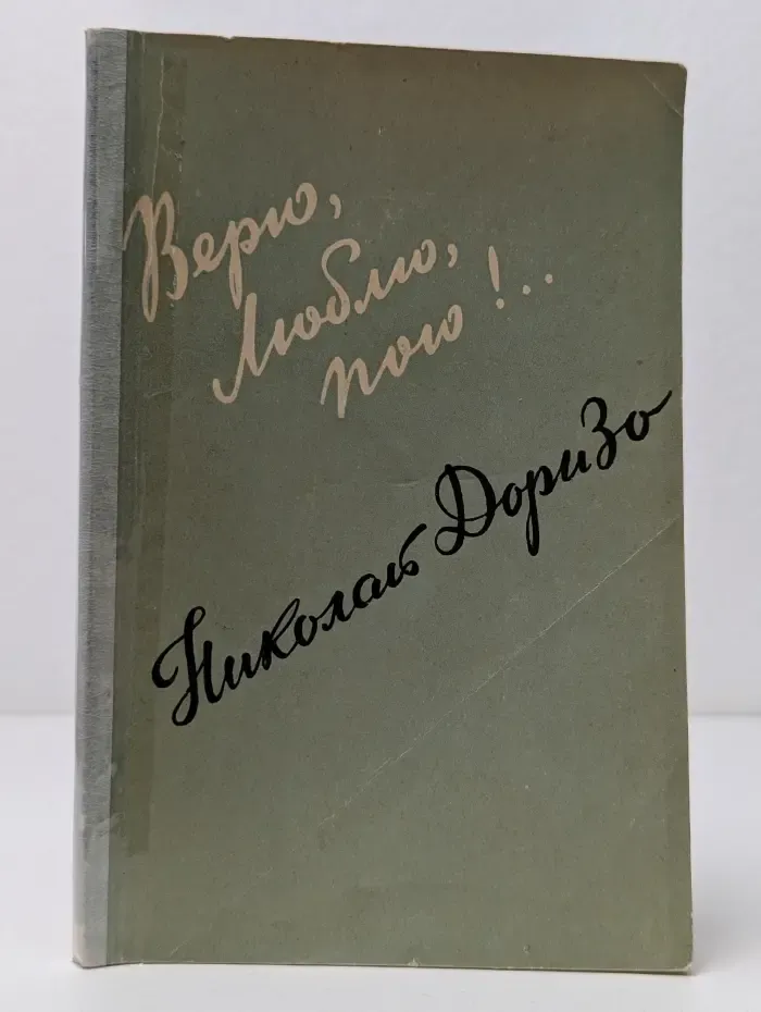Верю, люблю, пою!