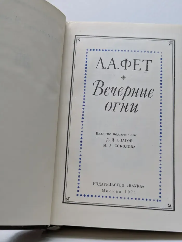Литературные памятники. Вечерние огни
