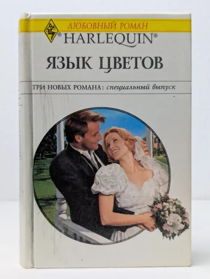 Любовный роман. Язык цветов