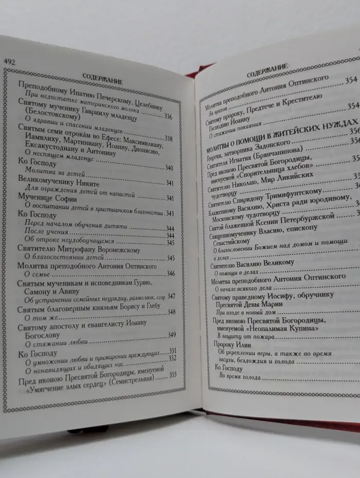 Православный молитвослов