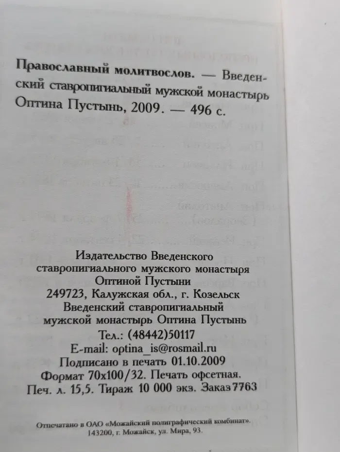 Православный молитвослов