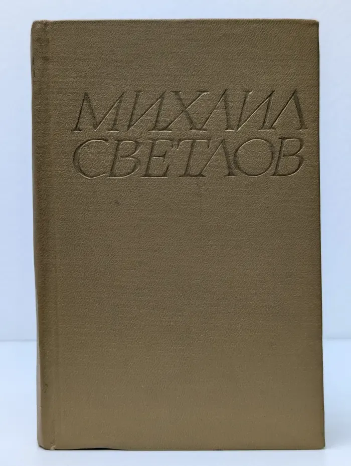 Михаил Светлов. Стихотворения
