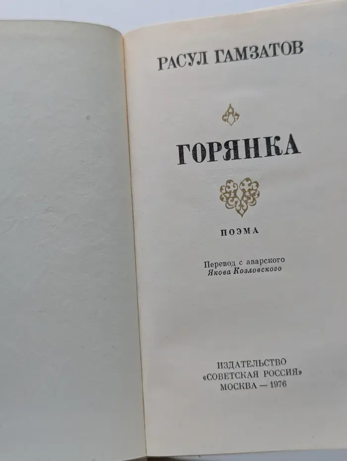 Горянка