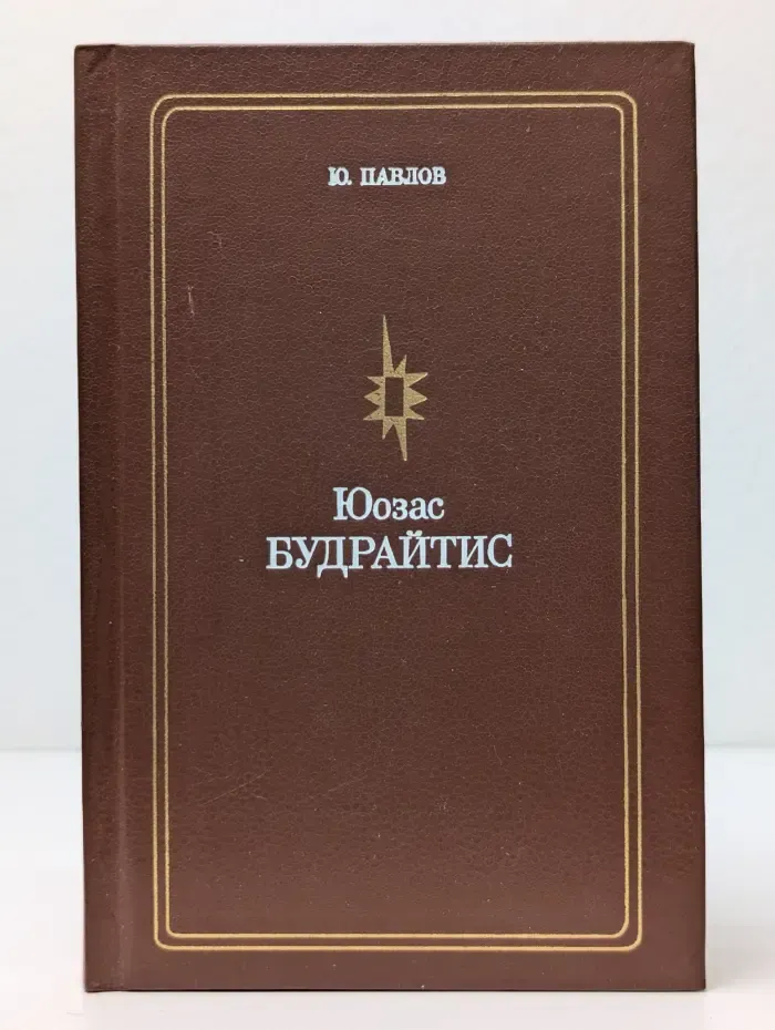 Юозас Будрайтис