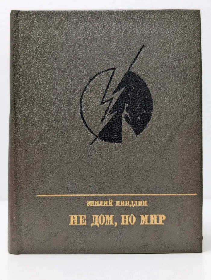 Пламенные революционеры. Не дом, но мир