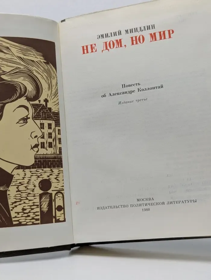 Пламенные революционеры. Не дом, но мир