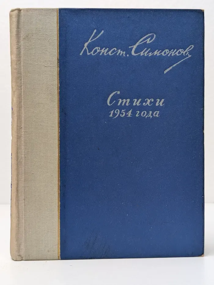 Константин Симонов. Стихи 1954 года