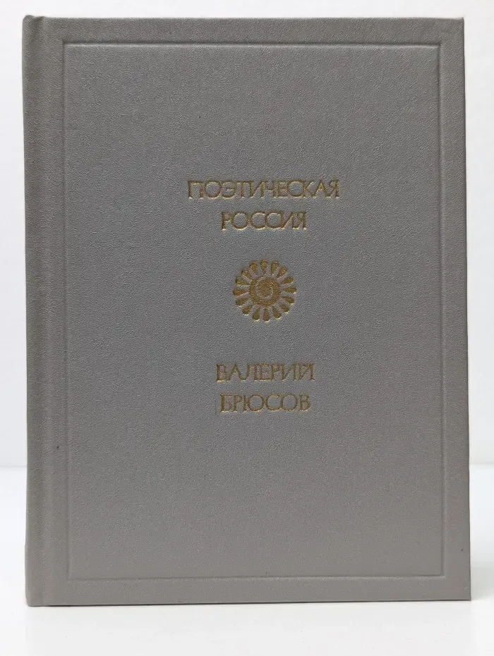 Поэтическая Россия. Валерий Брюсов. Стихотворения