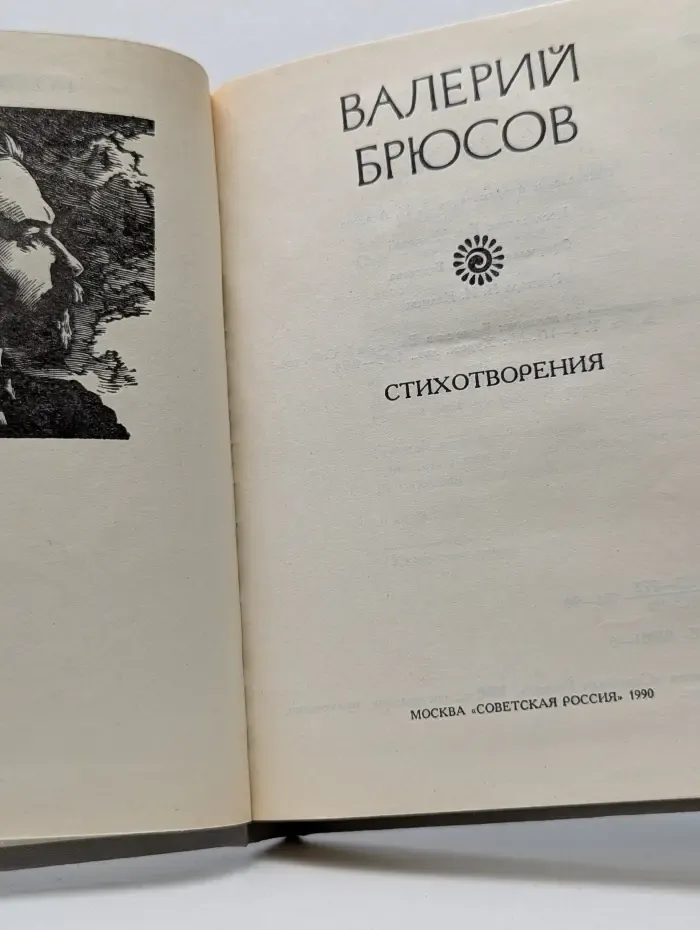 Поэтическая Россия. Валерий Брюсов. Стихотворения