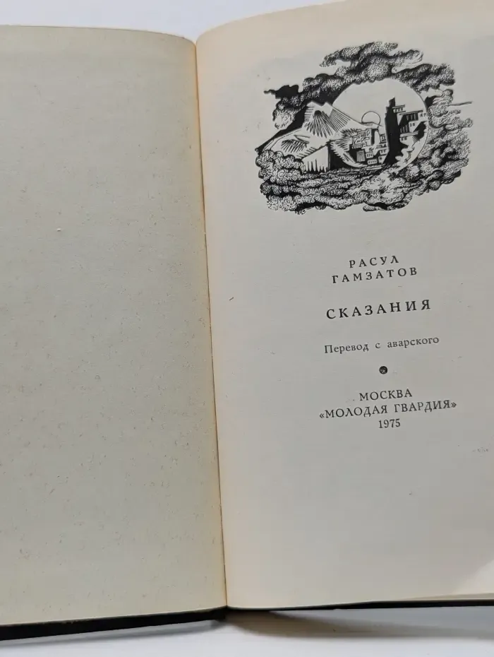 Расул Гамзатов. Сказания