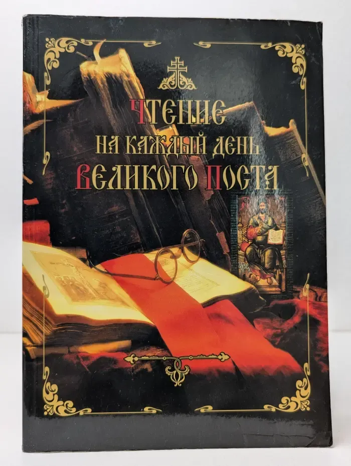 Чтение на каждый день Великого поста