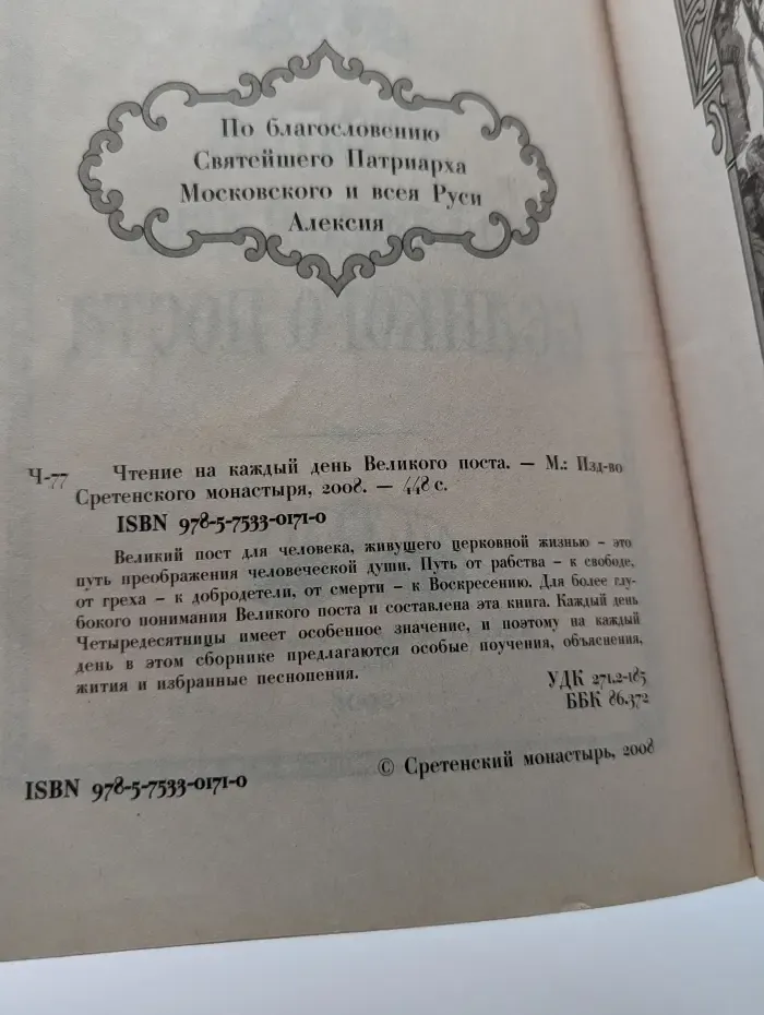 Чтение на каждый день Великого поста