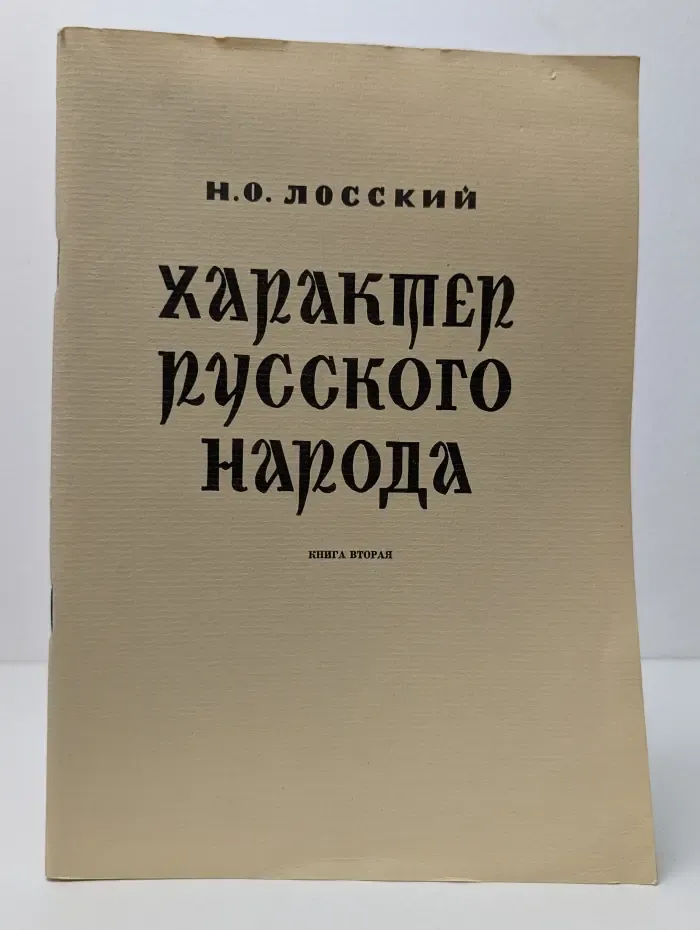 Характер русского народа. В 2 книгах. Книга 2