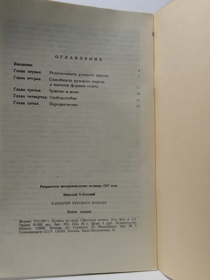 Характер русского народа. В 2 книгах. Книга 1