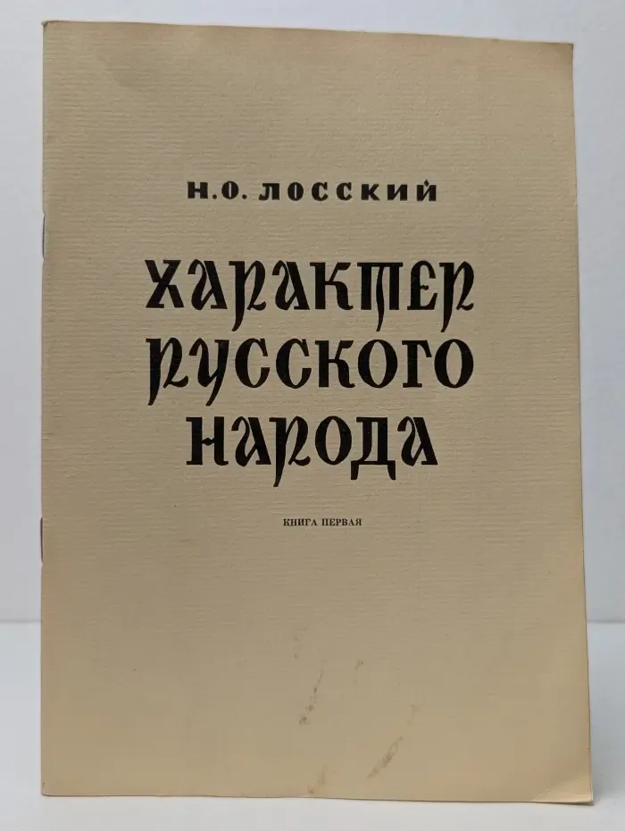 Характер русского народа. В 2 книгах. Книга 1