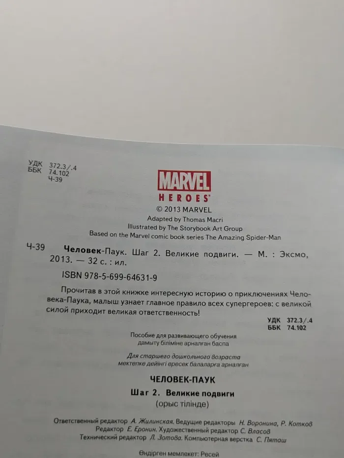 Marvel. Учусь читать. Человек-Паук. Шаг 2. Великие подвиги