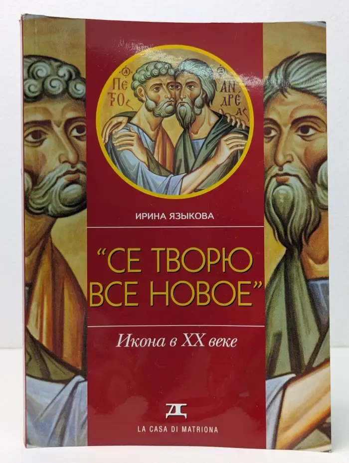 Се творю всё новое. Икона в XX веке