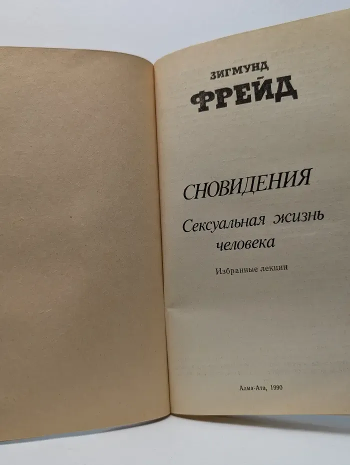 Сновидения. Сексуальная жизнь человека