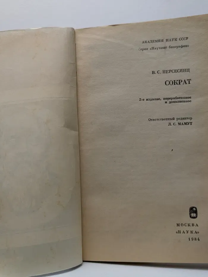 Научные биографии. Сократ