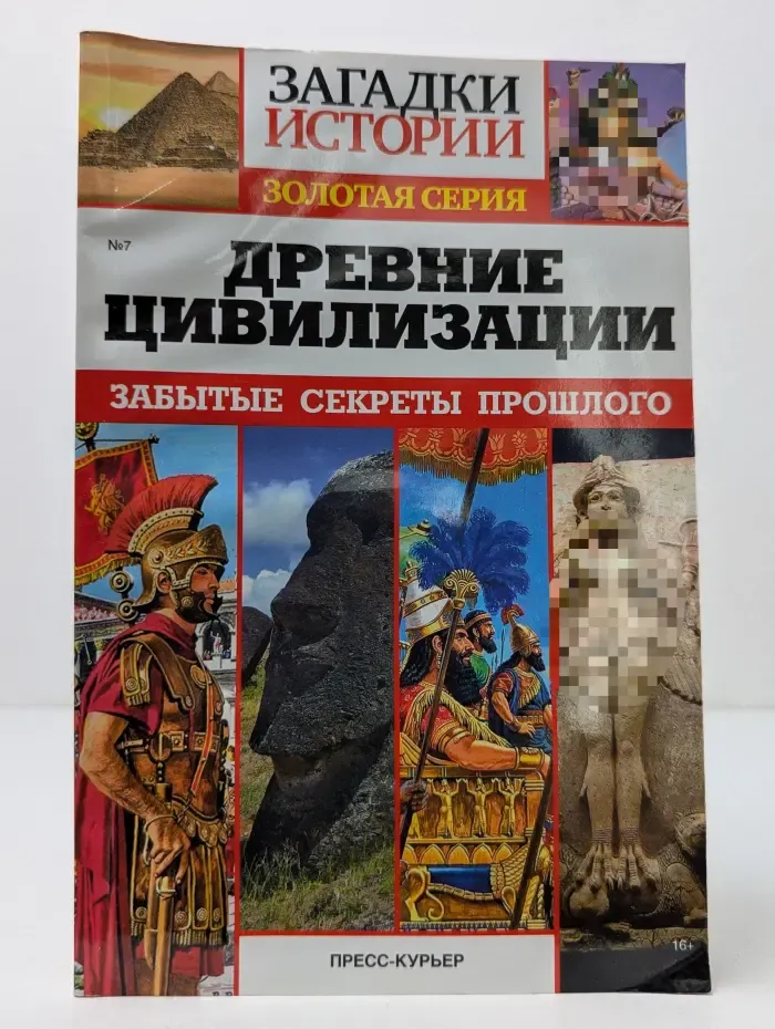 Золотая серия. Загадки истории. Древние цивилизации. Забытые секреты прошлого