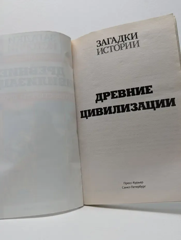 Золотая серия. Загадки истории. Древние цивилизации. Забытые секреты прошлого