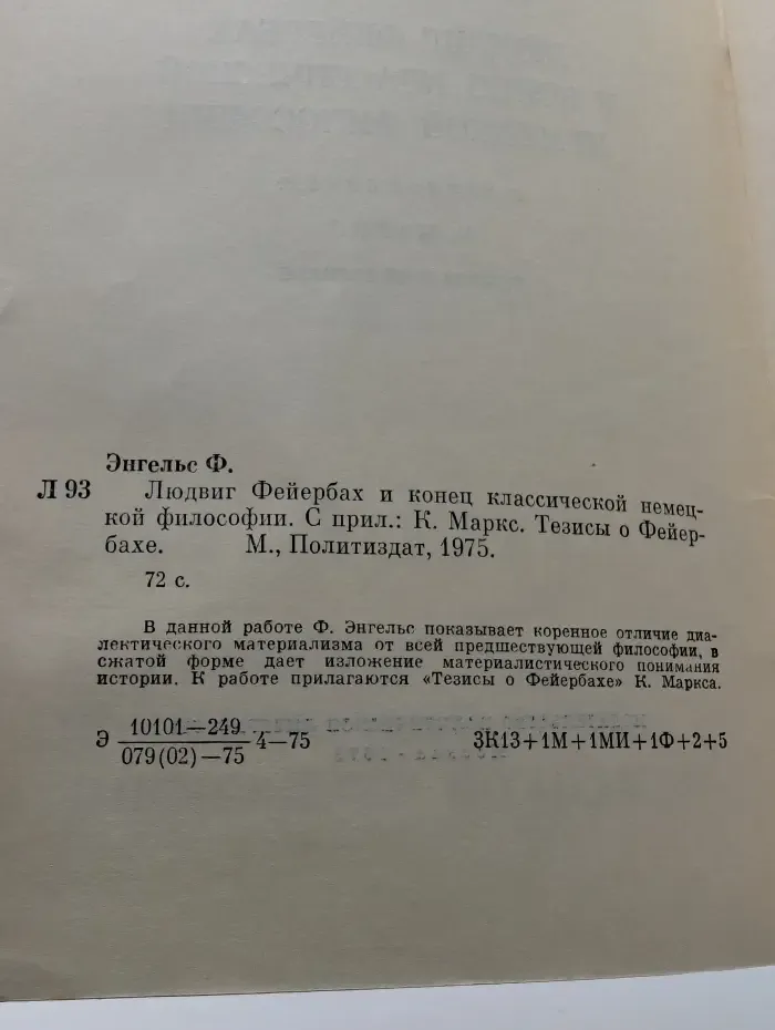 Людвиг Фейербах и конец классической немецкой философии