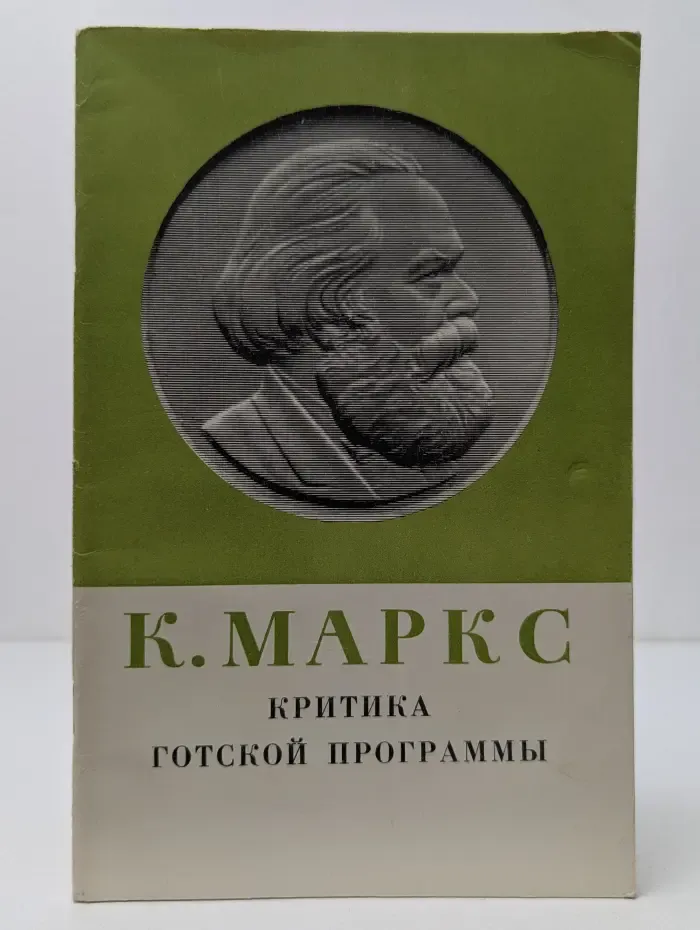 Критика готской программы