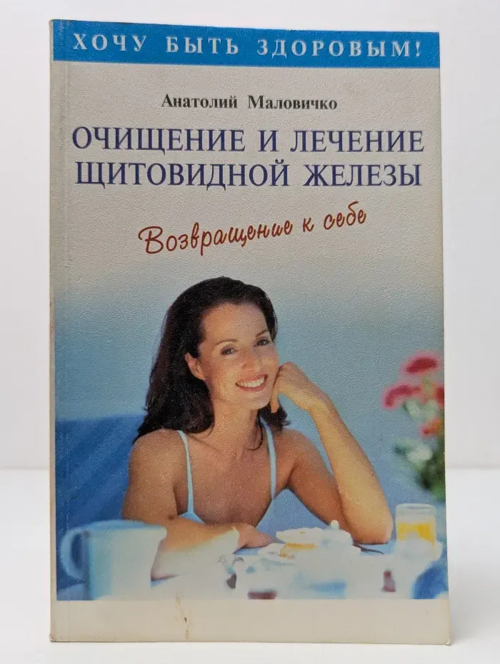 Хочу быть здоровым! Очищение и лечение щитовидной железы. Возвращение к себе