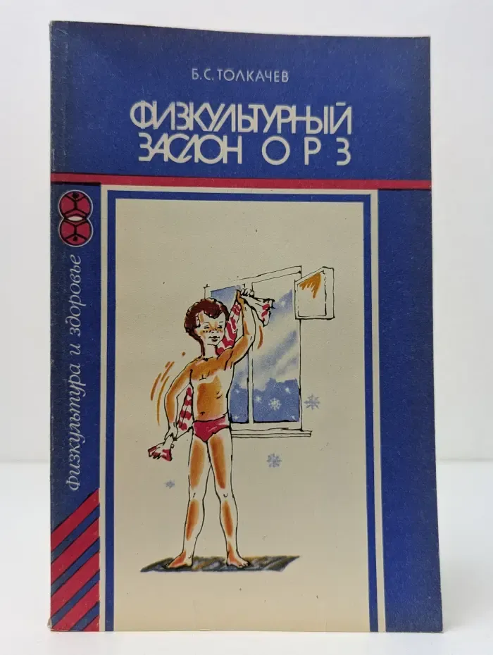 Физкультура и здоровье. Физкультурный заслон ОРЗ