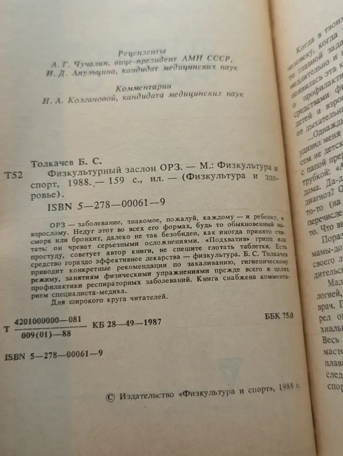 Физкультура и здоровье. Физкультурный заслон ОРЗ