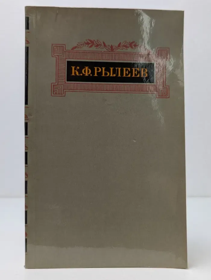 Кондратий Рылеев. Сочинения