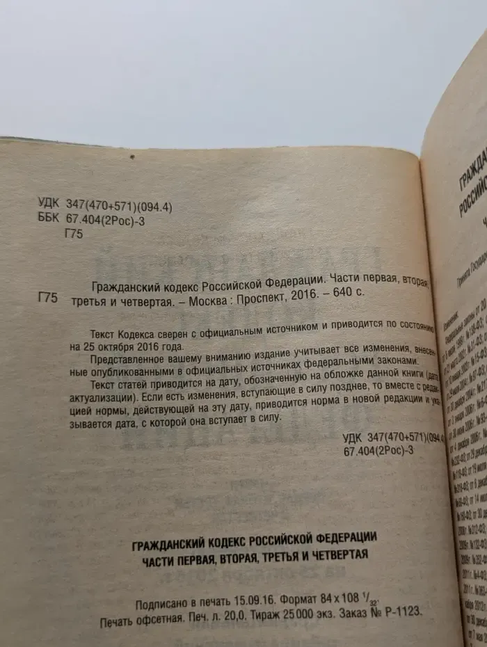 Гражданский кодекс Российской Федерации