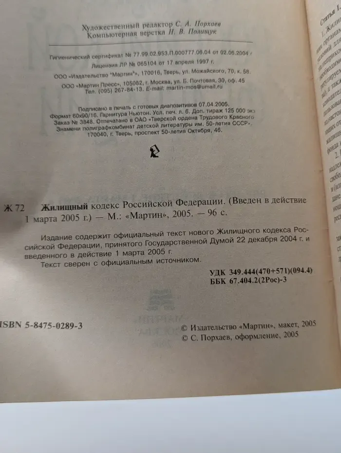 Жилищный кодекс Российской Федерации