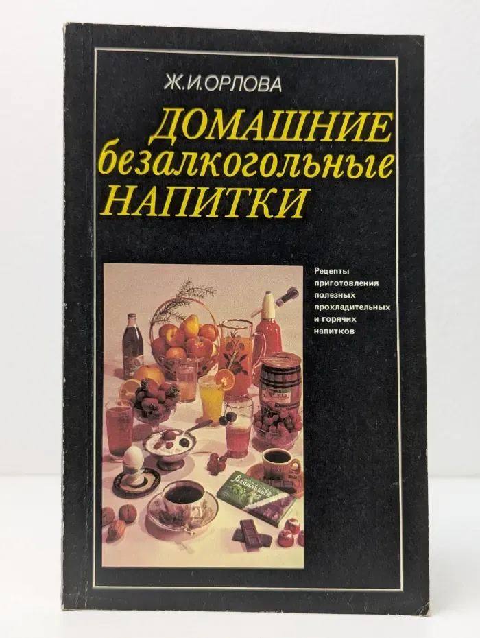 Домашние безалкогольные напитки