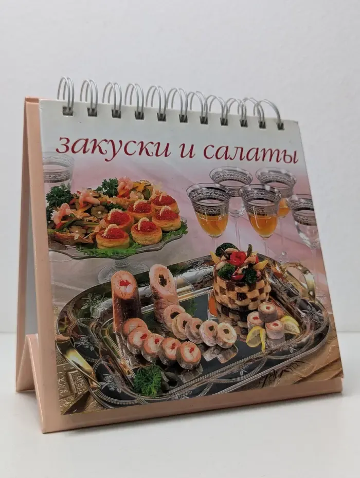 Закуски и салаты