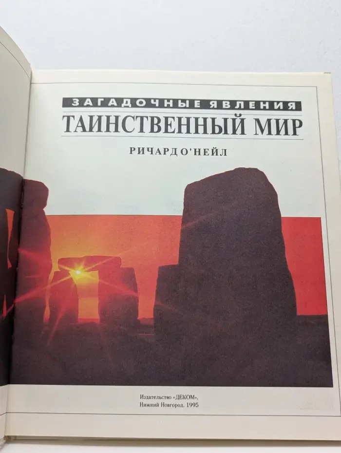 Таинственный мир