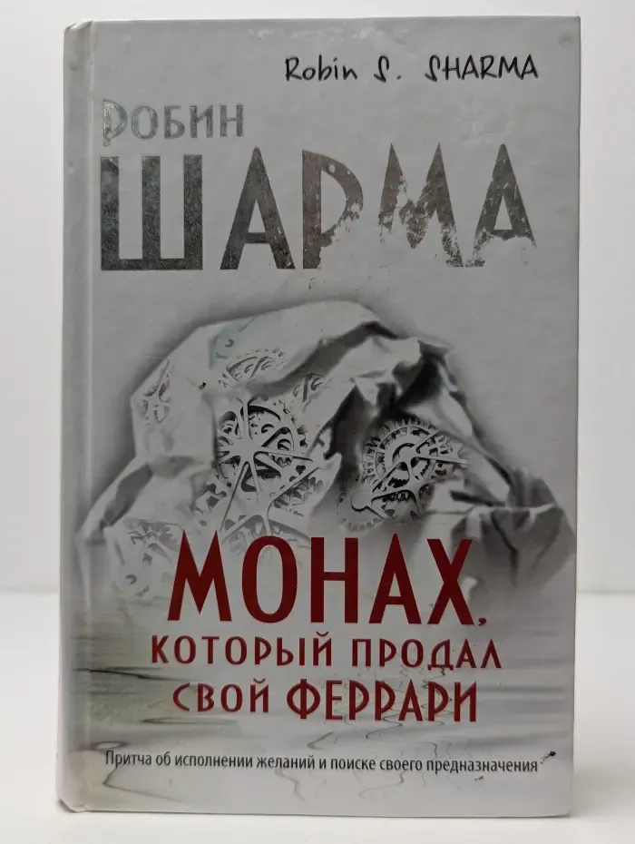 Путь к мудрости и счастью. Монах, который продал свой «феррари»