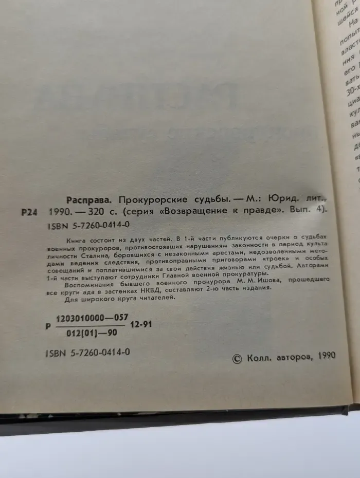 Возвращение к правде. Выпуск № 4. Расправа. Прокурорские судьбы