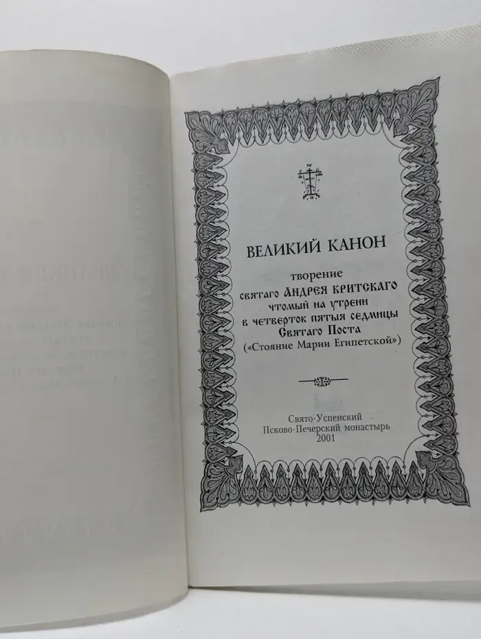 Великий канон
