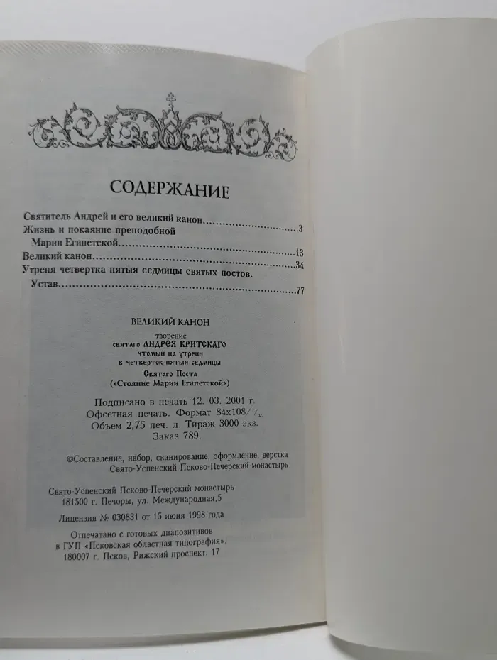 Великий канон