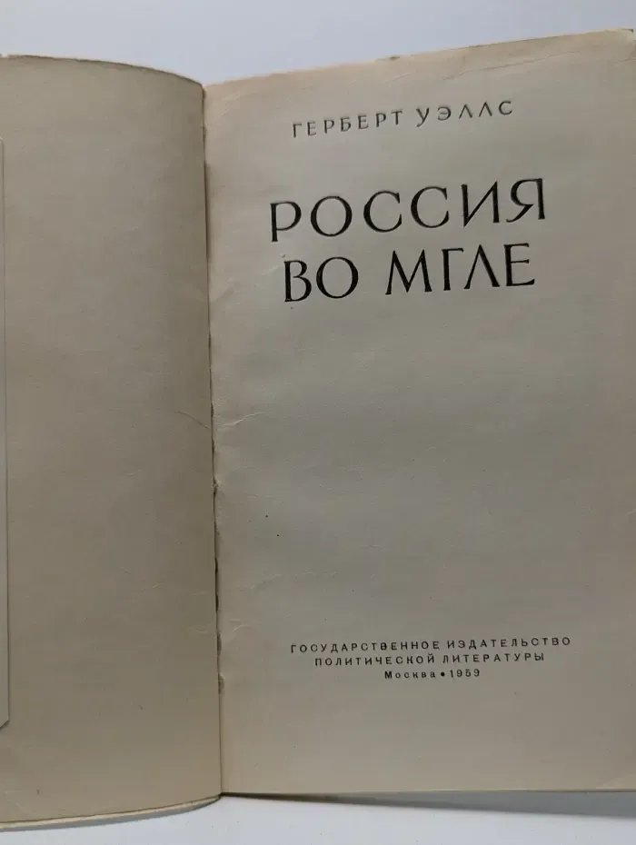 Россия во мгле