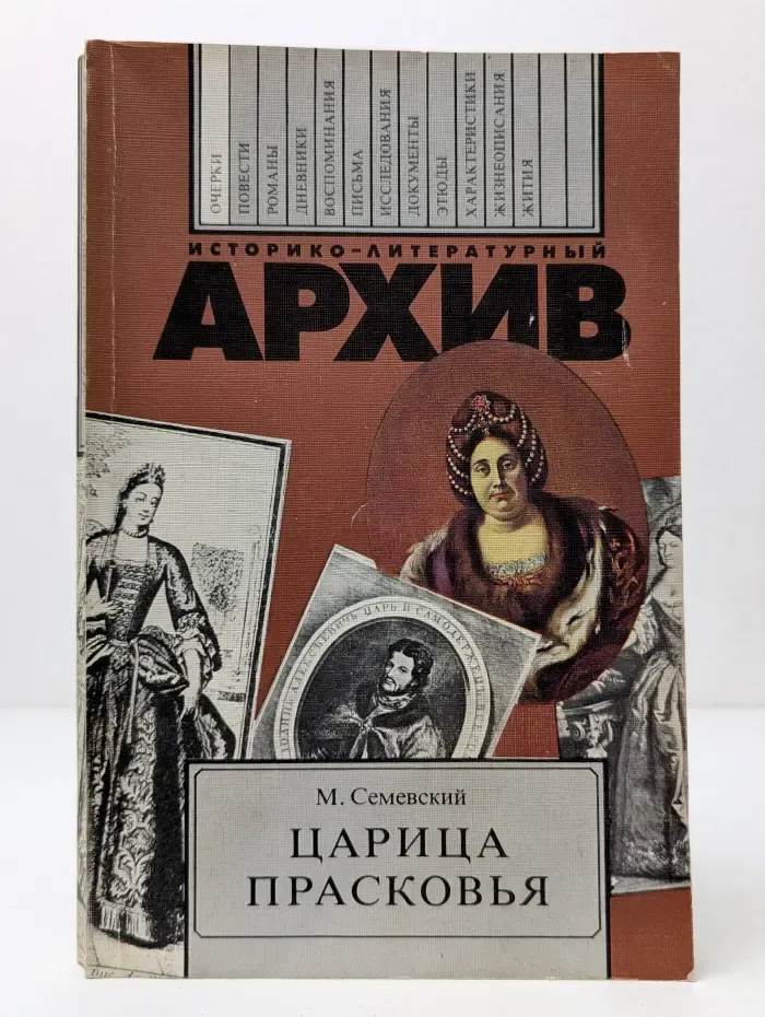 Историко-литературный архив. Царица Прасковья