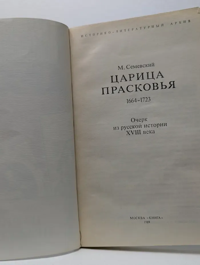 Историко-литературный архив. Царица Прасковья