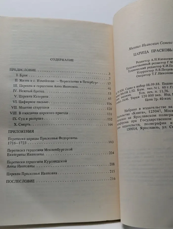 Историко-литературный архив. Царица Прасковья